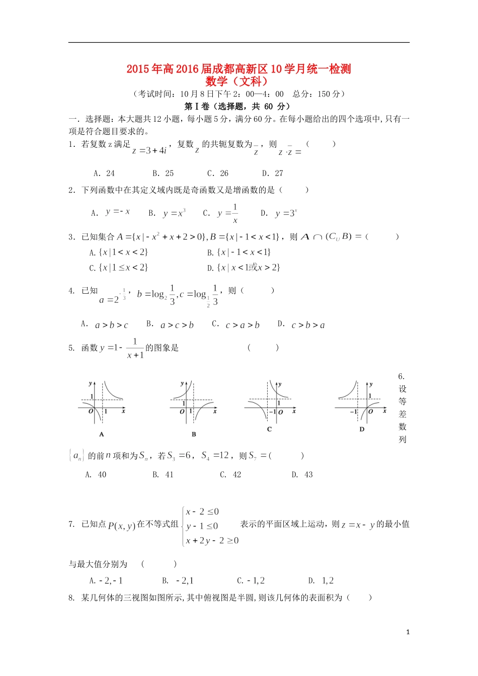 四川省成都市高新区高三数学上学期10月统一检测试题 文-人教版高三全册数学试题_第1页
