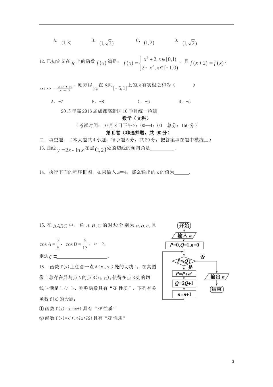四川省成都市高新区高三数学上学期10月统一检测试题 文-人教版高三全册数学试题_第3页
