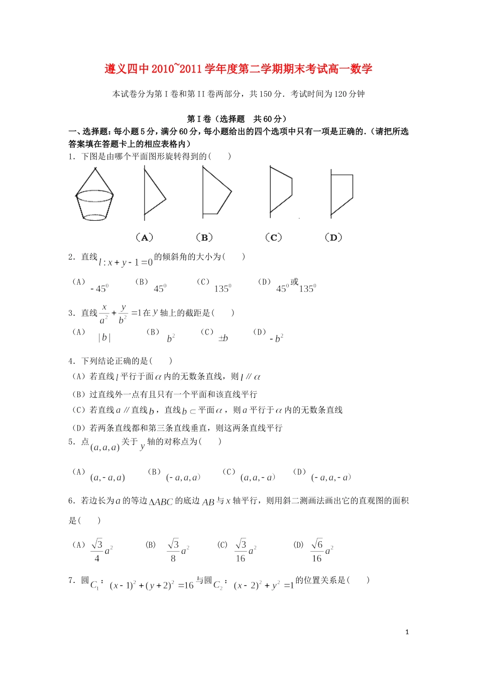 贵州省遵义四中10-11学年高一数学下学期期末考试旧人教版【会员独享】_第1页
