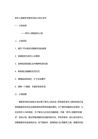 老人智能手机教学小组活动计划书