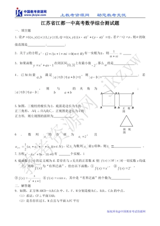 江苏省江都一中高考数学综合测试题