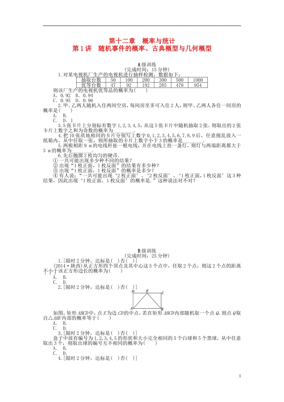 南方新高考高考数学大一轮总复习 第十二章 概率与统计同步训练 理-人教版高三全册数学试题_第1页
