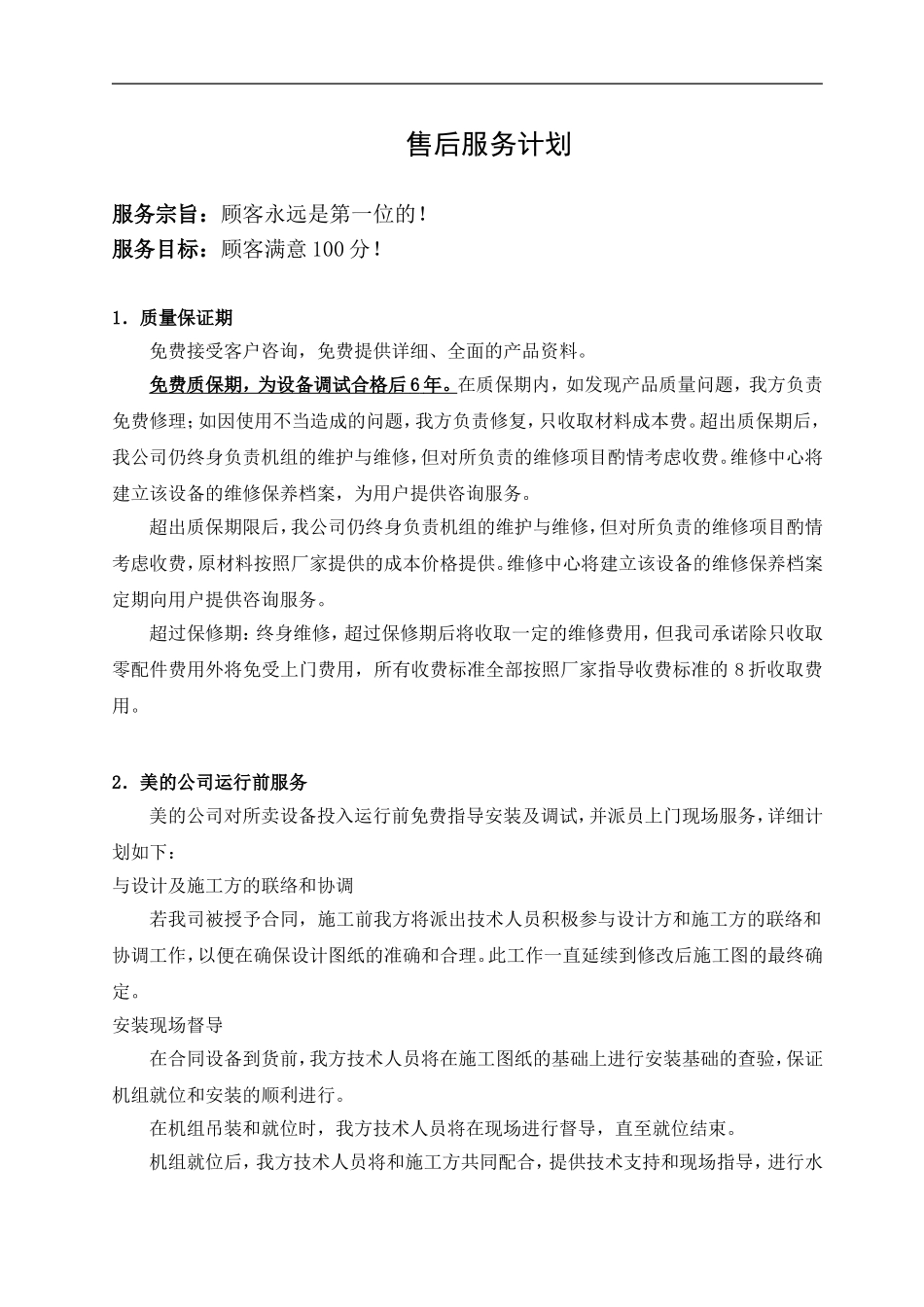 美的空调-售后服务计划_第1页