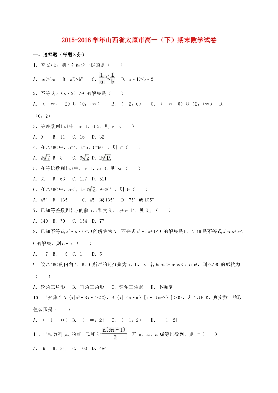 山西省太原市高一数学下学期期末考试试题-人教版高一全册数学试题_第1页