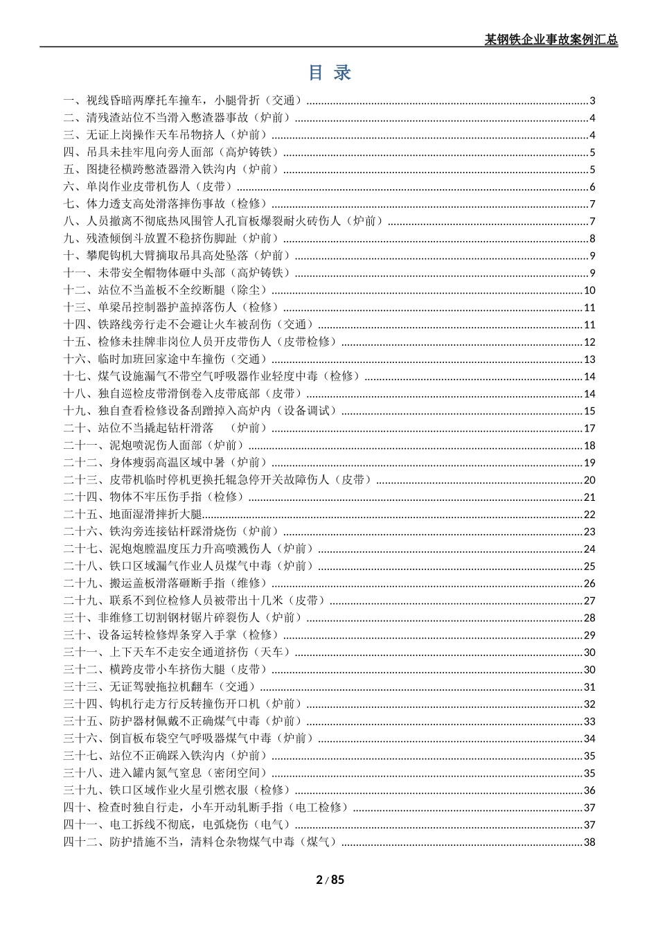 某钢铁企业事故案例汇总_第2页