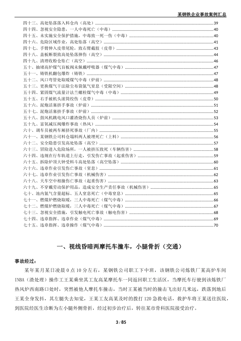 某钢铁企业事故案例汇总_第3页