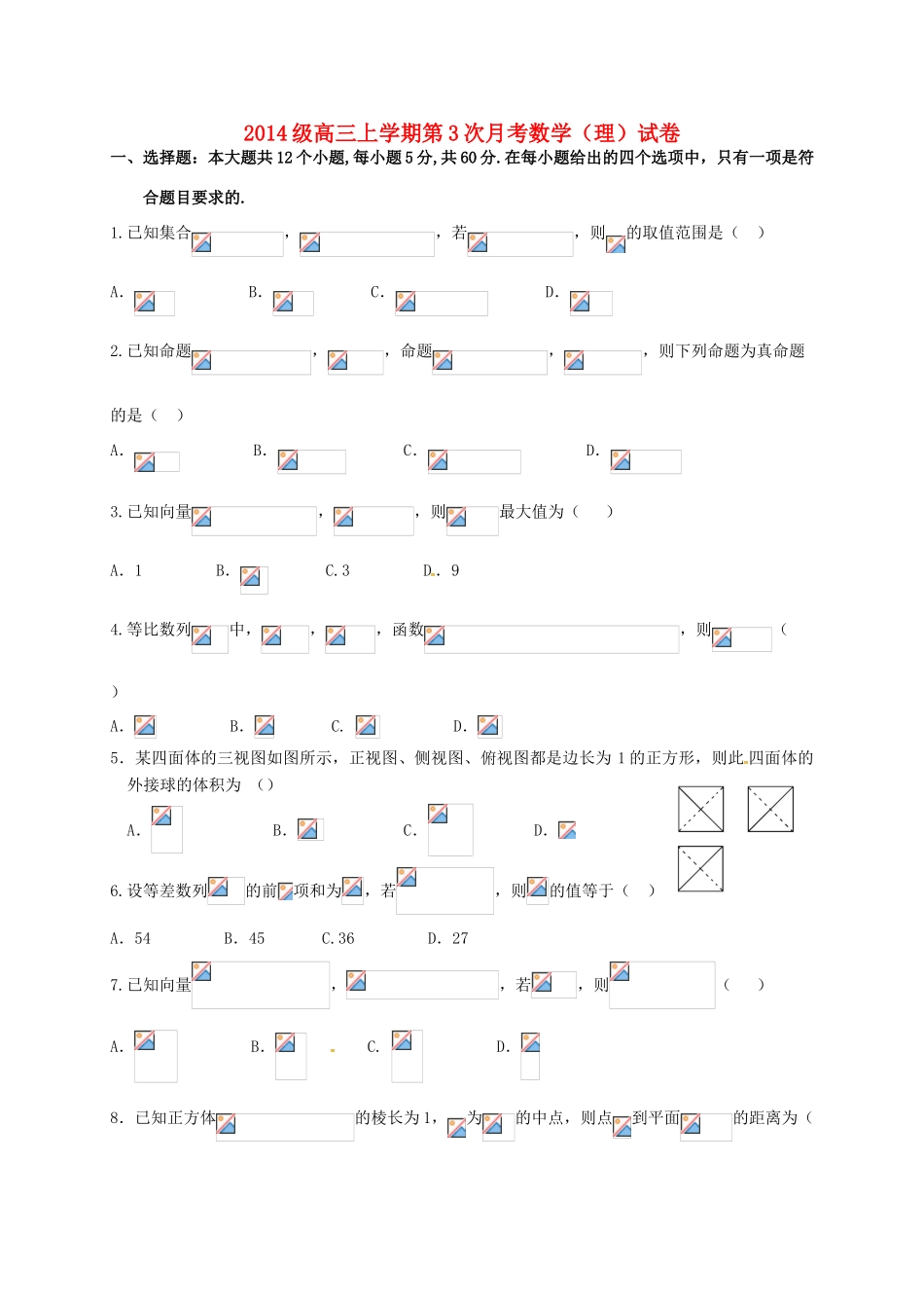 河北省邢台市高三数学上学期第三次月考试题 理-人教版高三全册数学试题_第1页