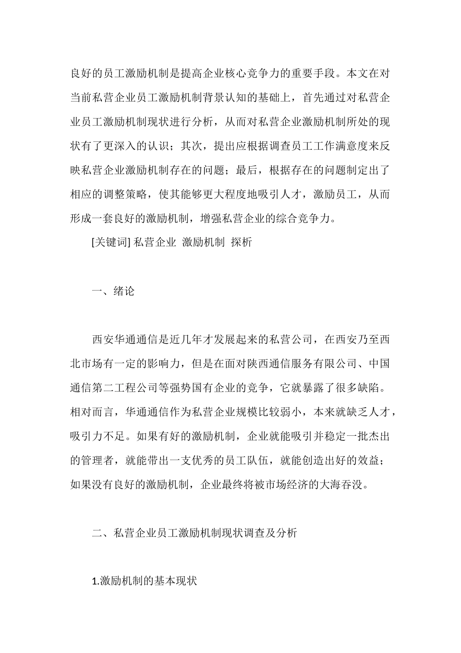 企业的员工激励机制现状分析_第1页