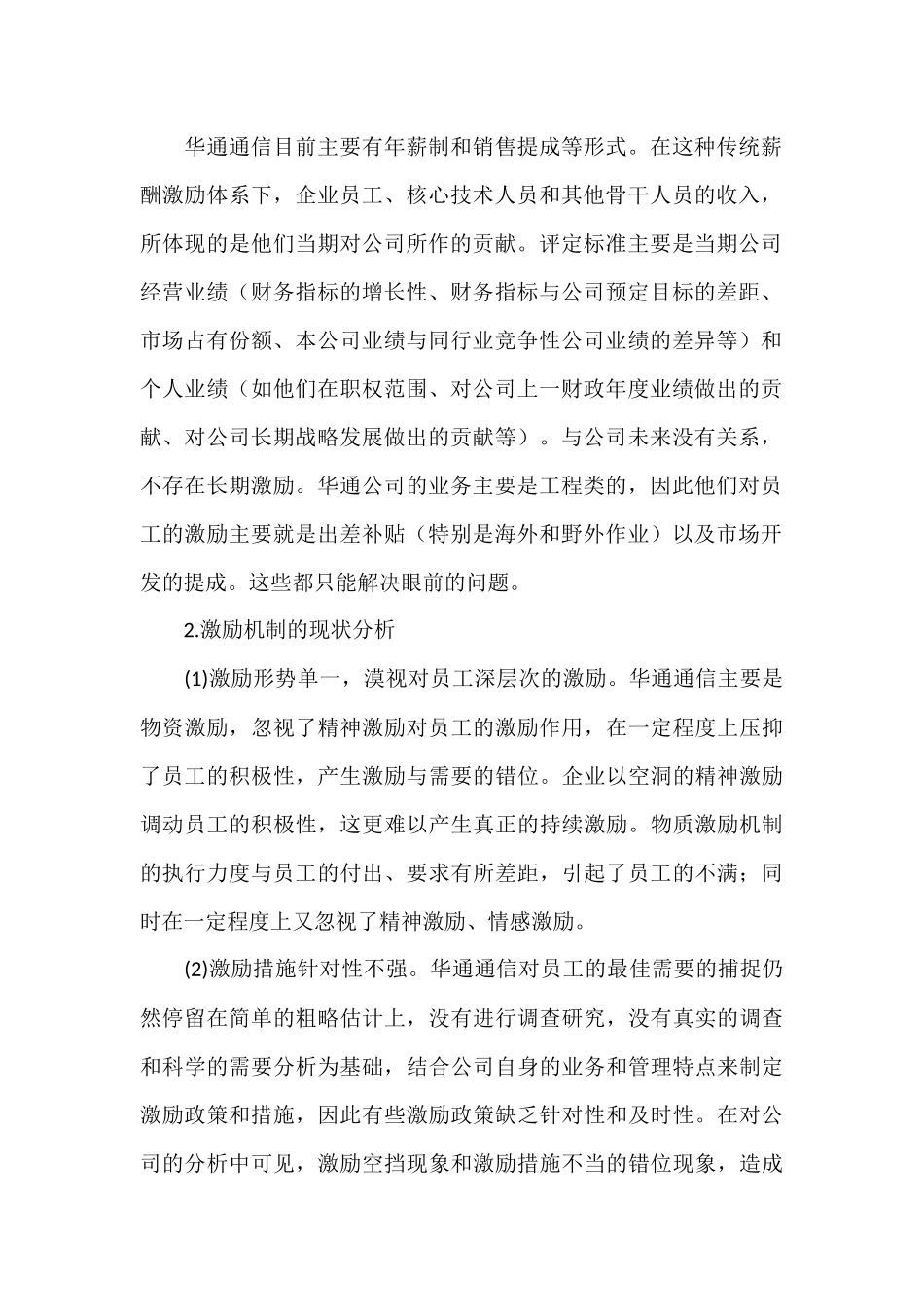 企业的员工激励机制现状分析_第2页