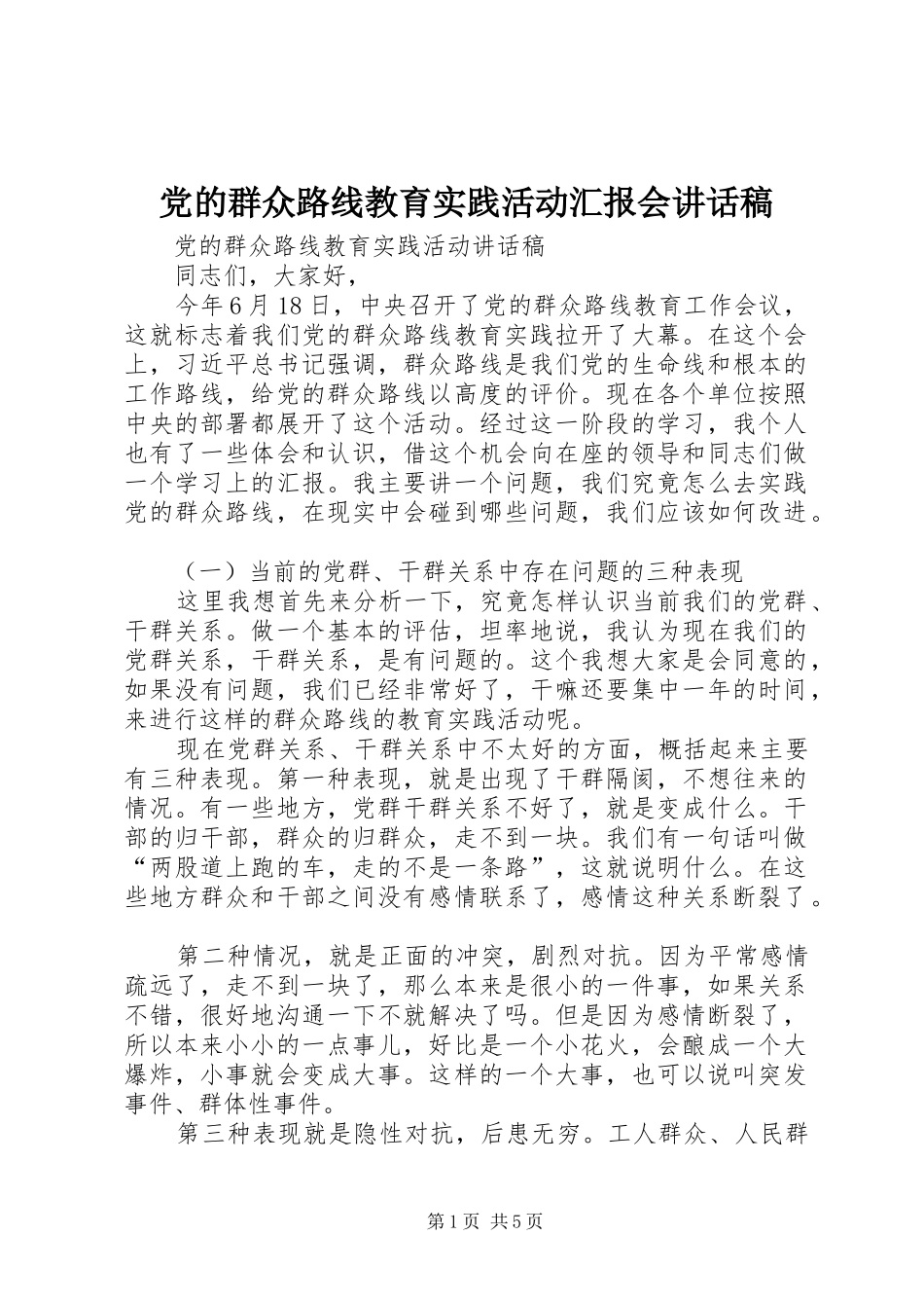 党的群众路线教育实践活动汇报会的的讲话稿_第1页