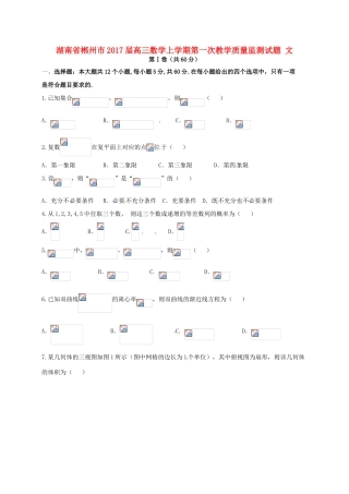 湖南省郴州市高三数学上学期第一次教学质量监测试题 文-人教版高三全册数学试题