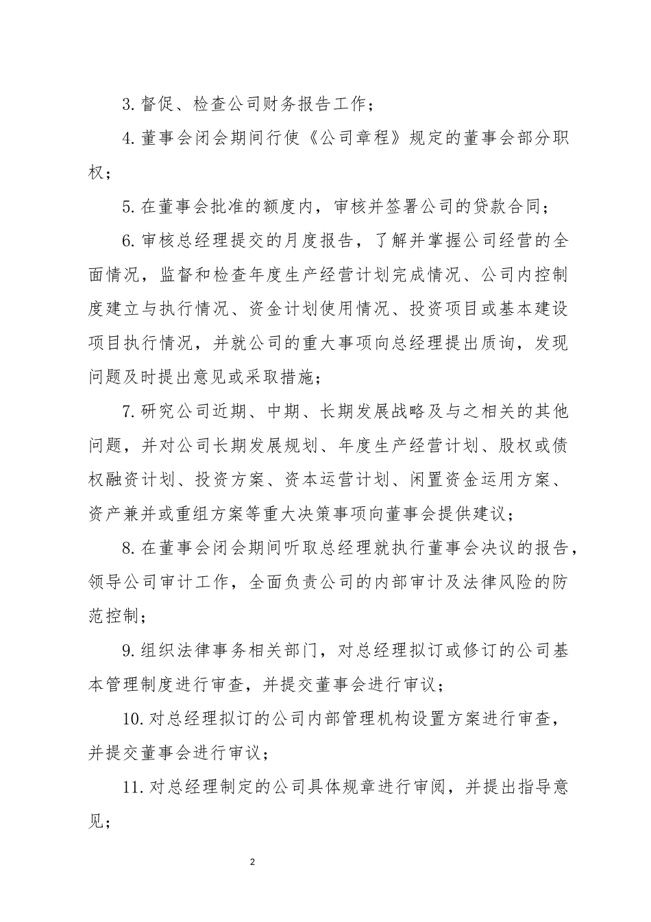 企业董事长职责_第2页