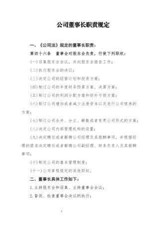 企业董事长职责