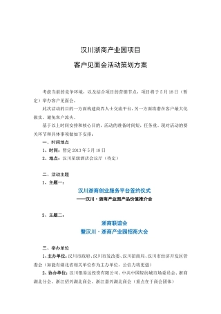客户见面会活动策划方案20130506
