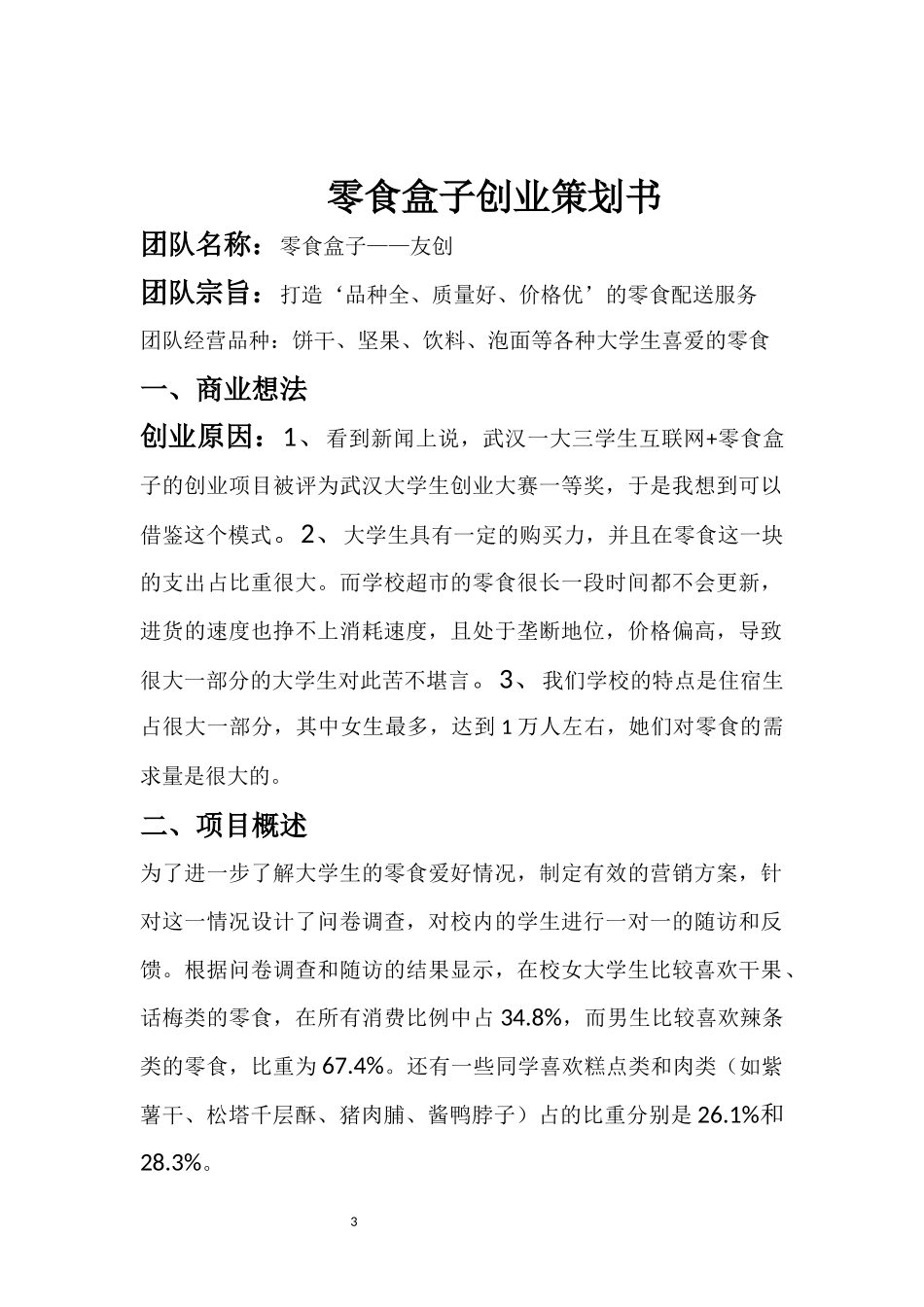 零食盒子项目策划书_第3页
