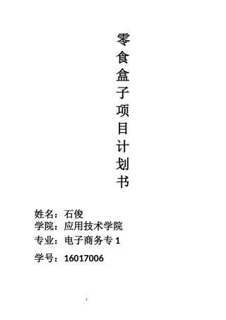 零食盒子项目策划书