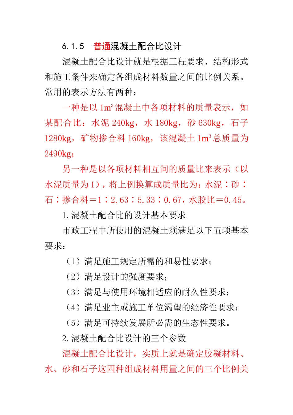 普通混凝土配合比设计(最新规范)_第1页