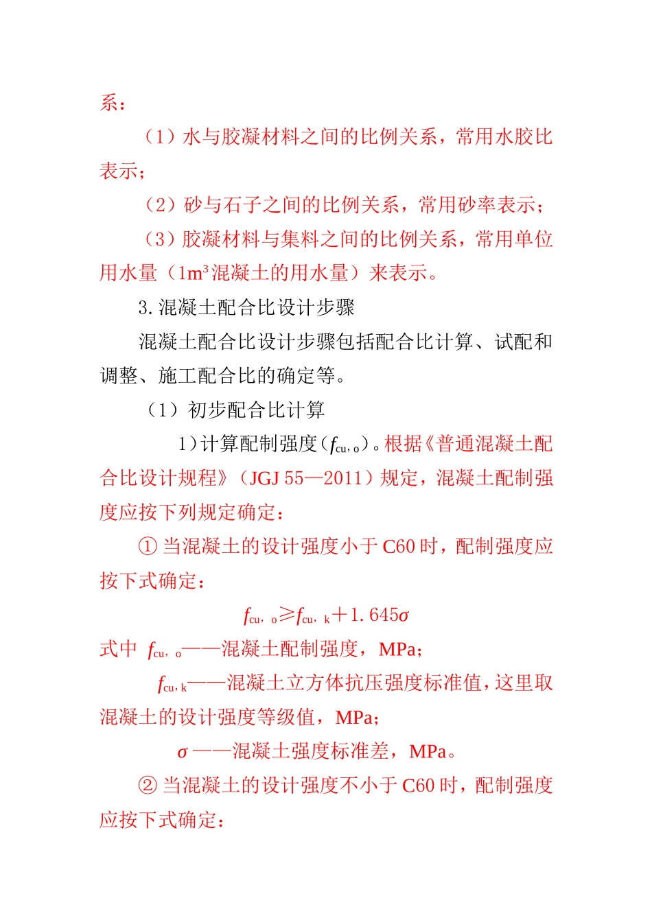 普通混凝土配合比设计(最新规范)_第2页