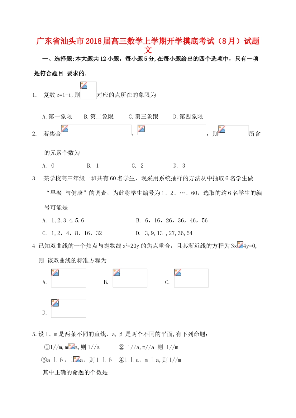 广东省汕头市高三数学上学期开学摸底考试（8月）试题 文-人教版高三全册数学试题_第1页