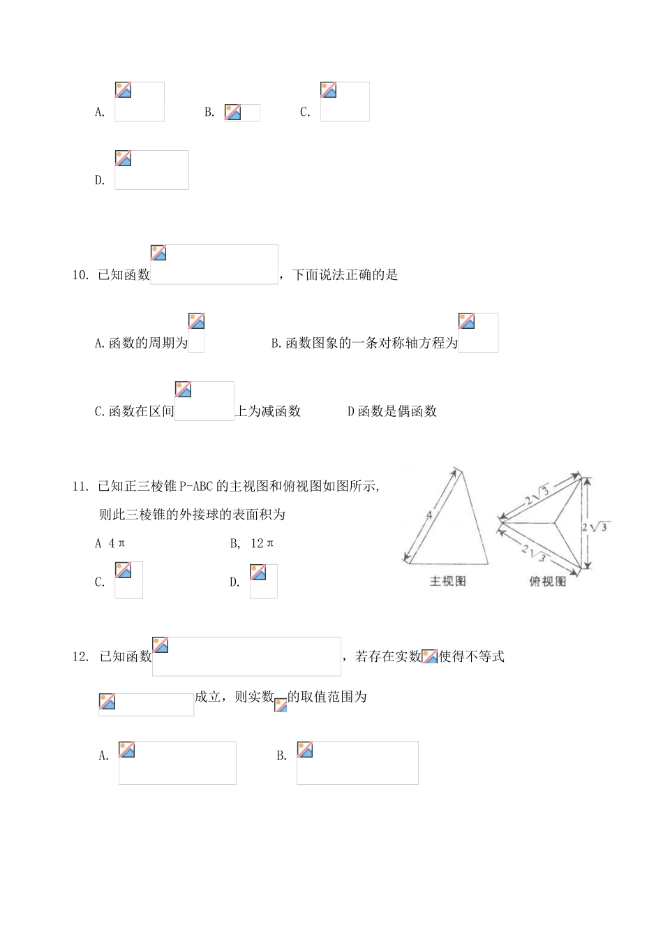 广东省汕头市高三数学上学期开学摸底考试（8月）试题 文-人教版高三全册数学试题_第3页