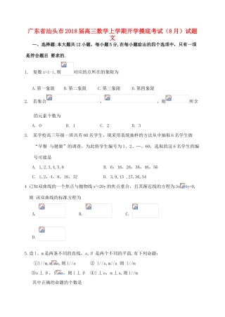 广东省汕头市高三数学上学期开学摸底考试（8月）试题 文-人教版高三全册数学试题