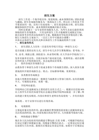 民办院校招生运营方案