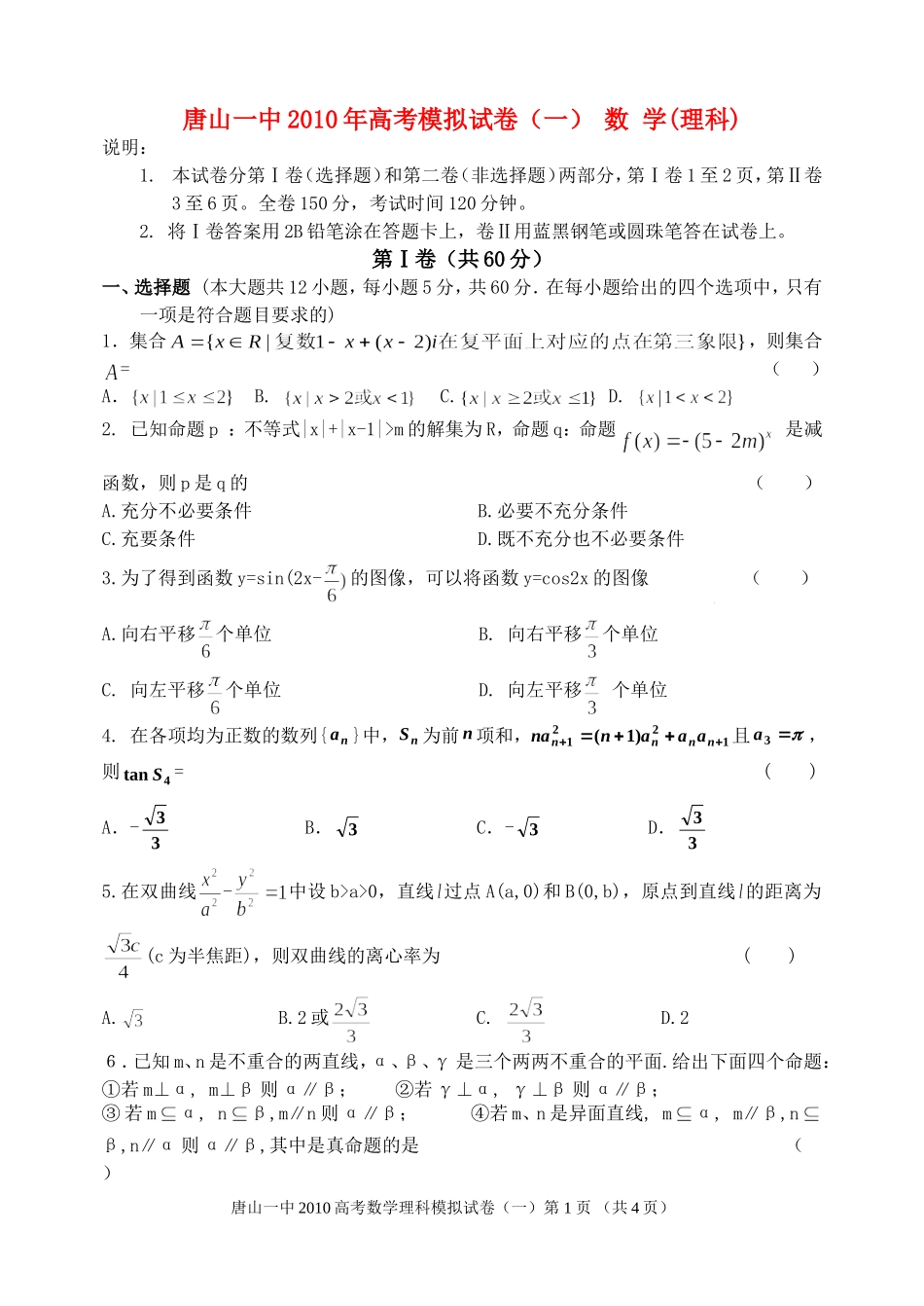 河北省唐山一中高三数学高考仿真试卷(一)理【会员独享】_第1页