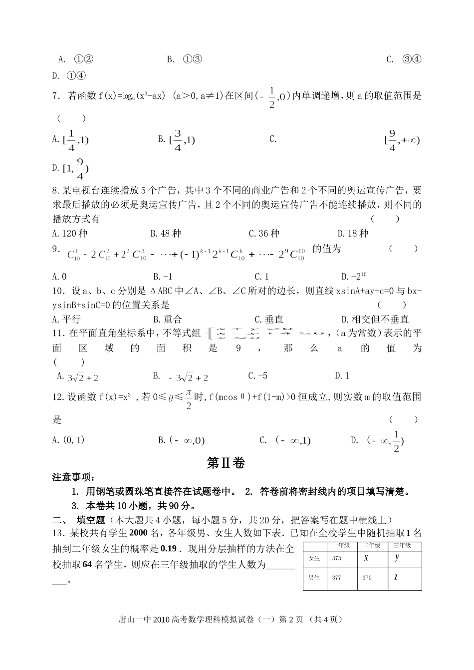 河北省唐山一中高三数学高考仿真试卷(一)理【会员独享】_第2页
