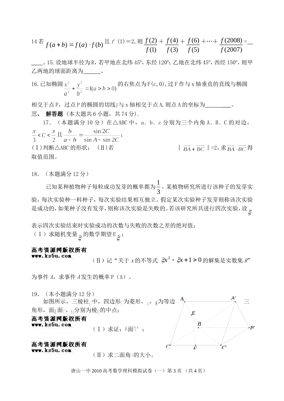 河北省唐山一中高三数学高考仿真试卷(一)理【会员独享】_第3页