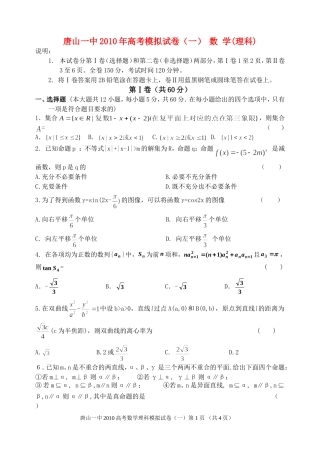 河北省唐山一中高三数学高考仿真试卷(一)理【会员独享】
