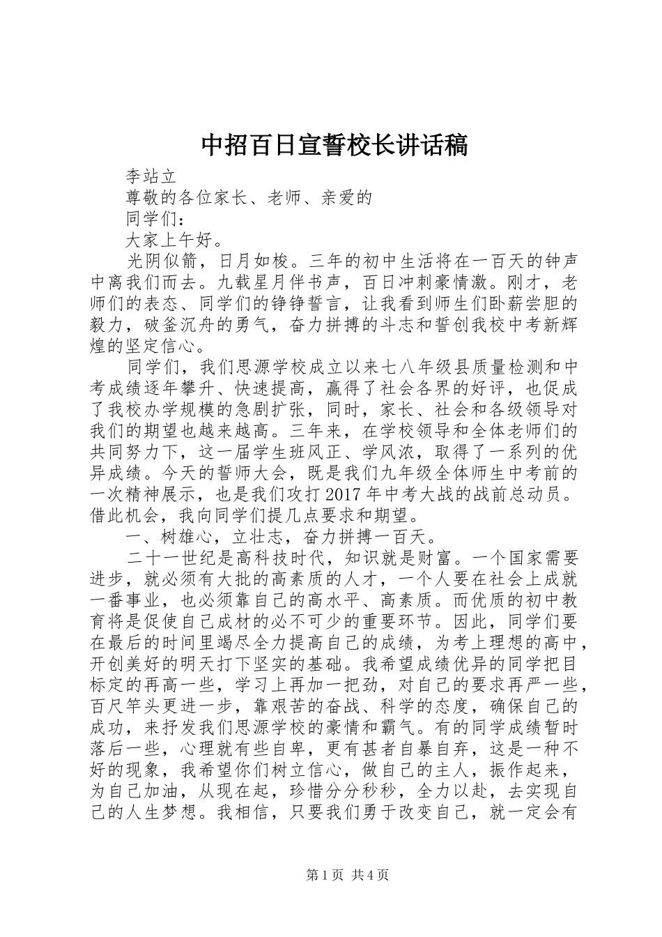中招百日宣誓校长讲话发言稿_第1页