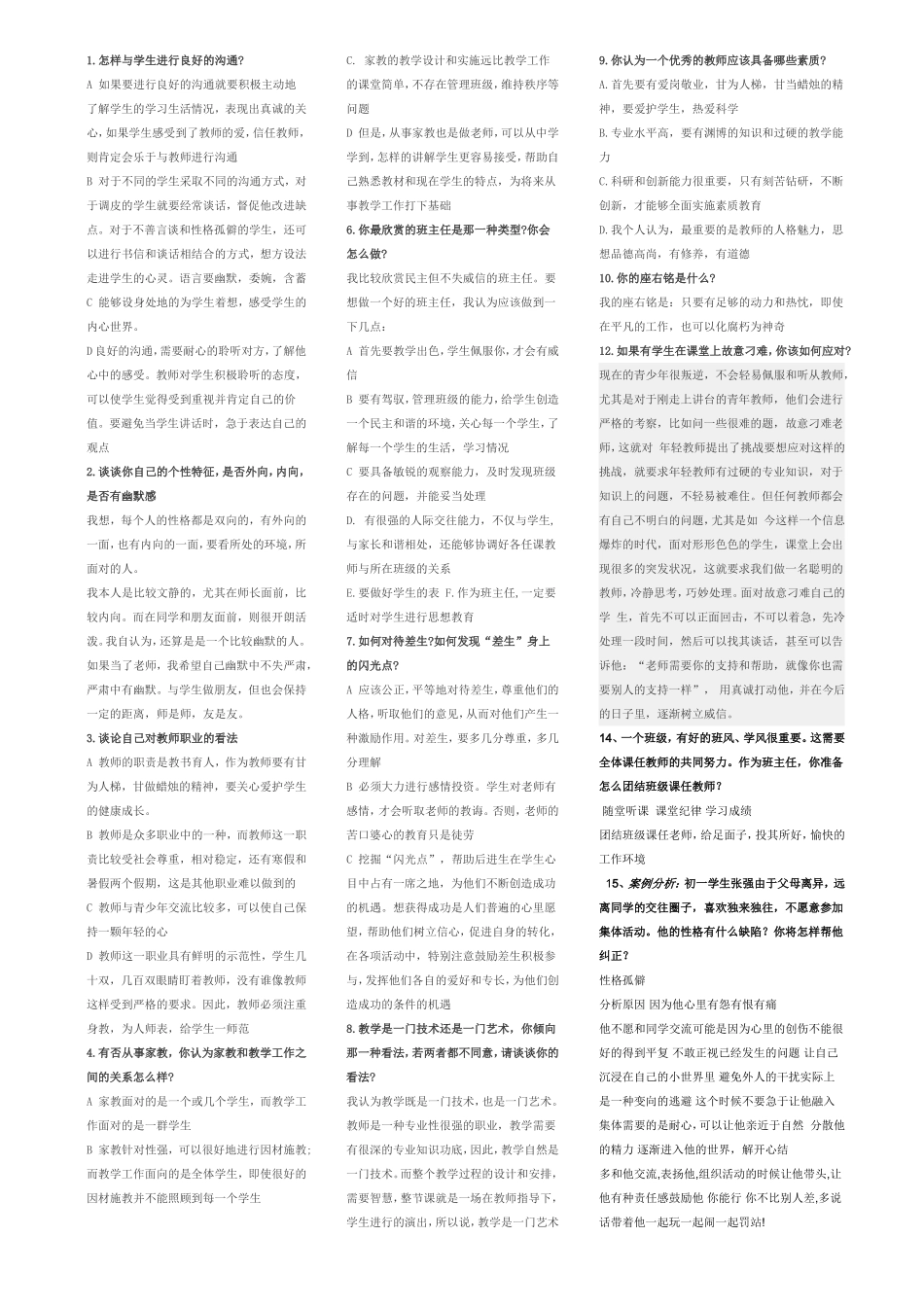 教师招聘经典答辩试题(整理版)_第1页