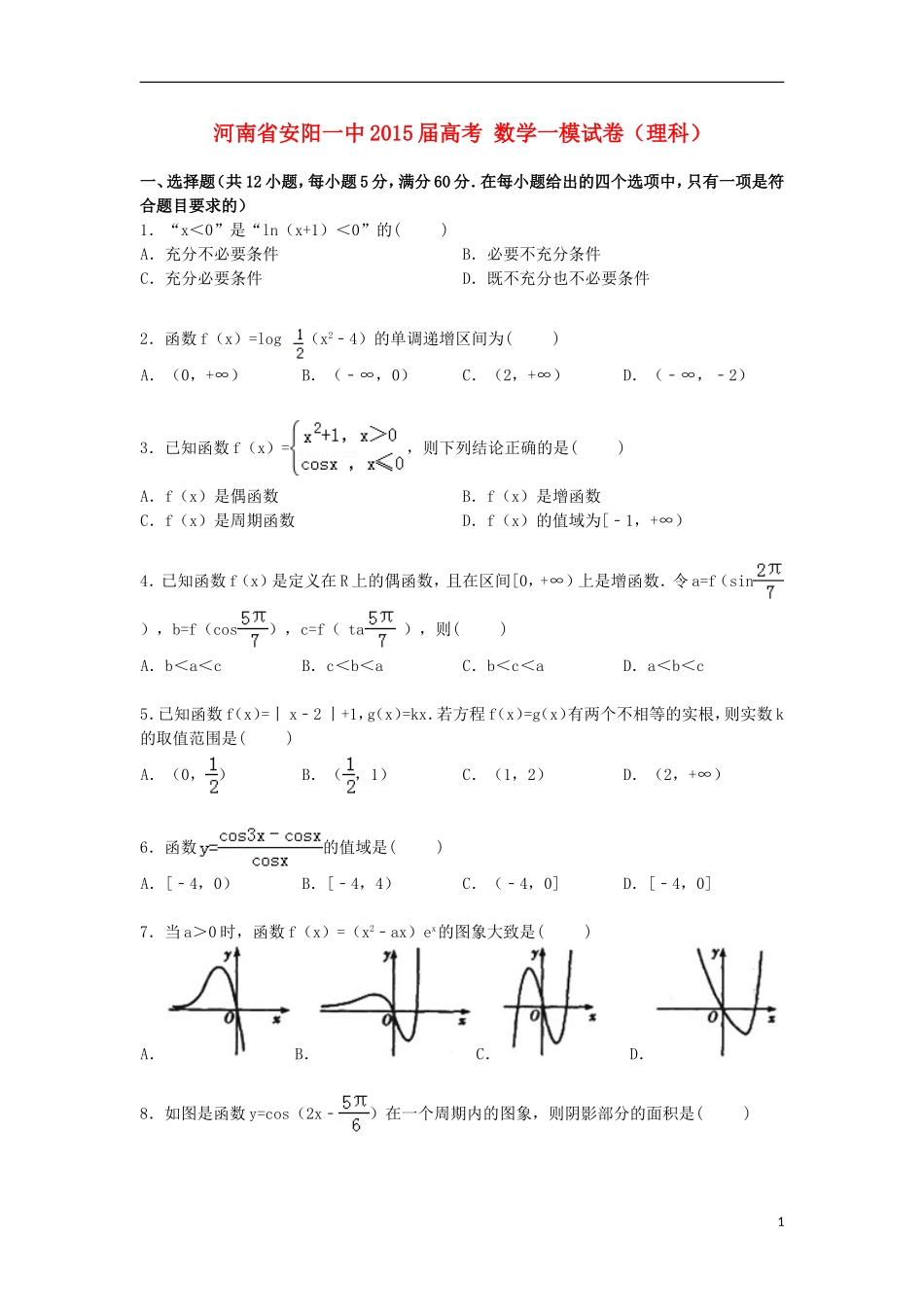 河南省安阳一中高考数学一模试卷 理（含解析）-人教版高三全册数学试题_第1页