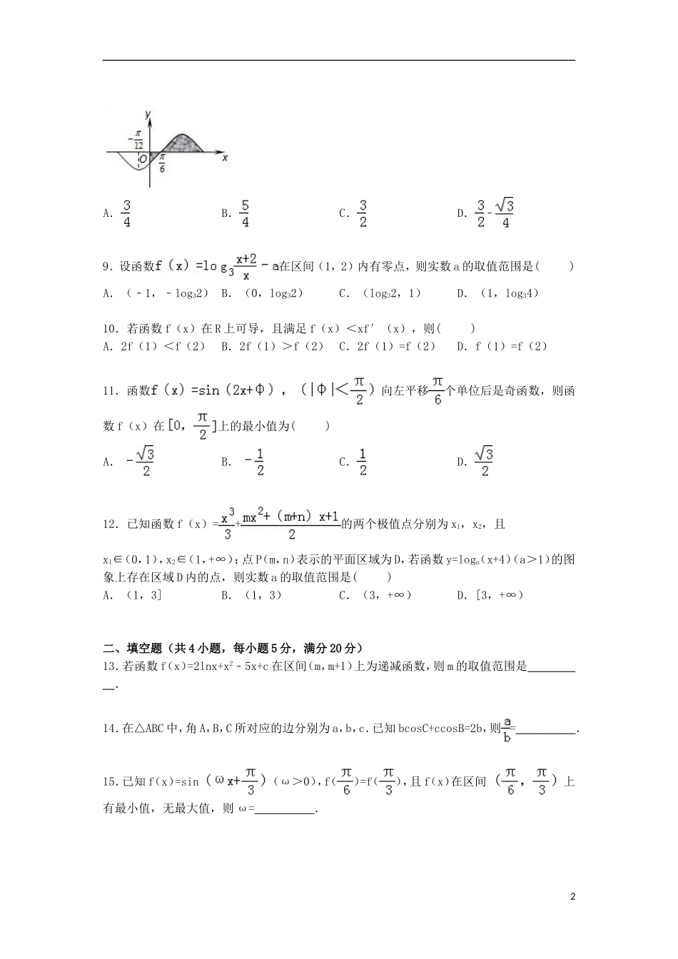 河南省安阳一中高考数学一模试卷 理（含解析）-人教版高三全册数学试题_第2页