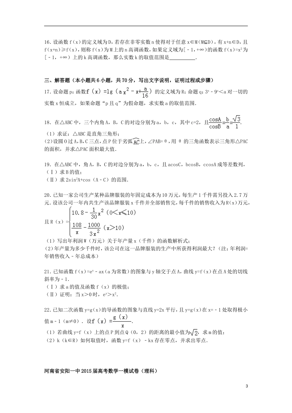 河南省安阳一中高考数学一模试卷 理（含解析）-人教版高三全册数学试题_第3页