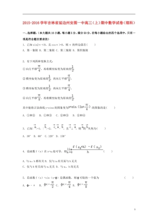 吉林省延边州安图一中高三数学上学期期中试卷 理（含解析）-人教版高三全册数学试题