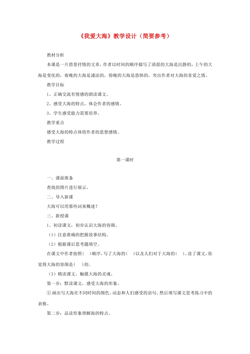 五年级语文下册《我爱大海》教学设计（简要参考） 教科版-教科版小学五年级下册语文教案_第1页
