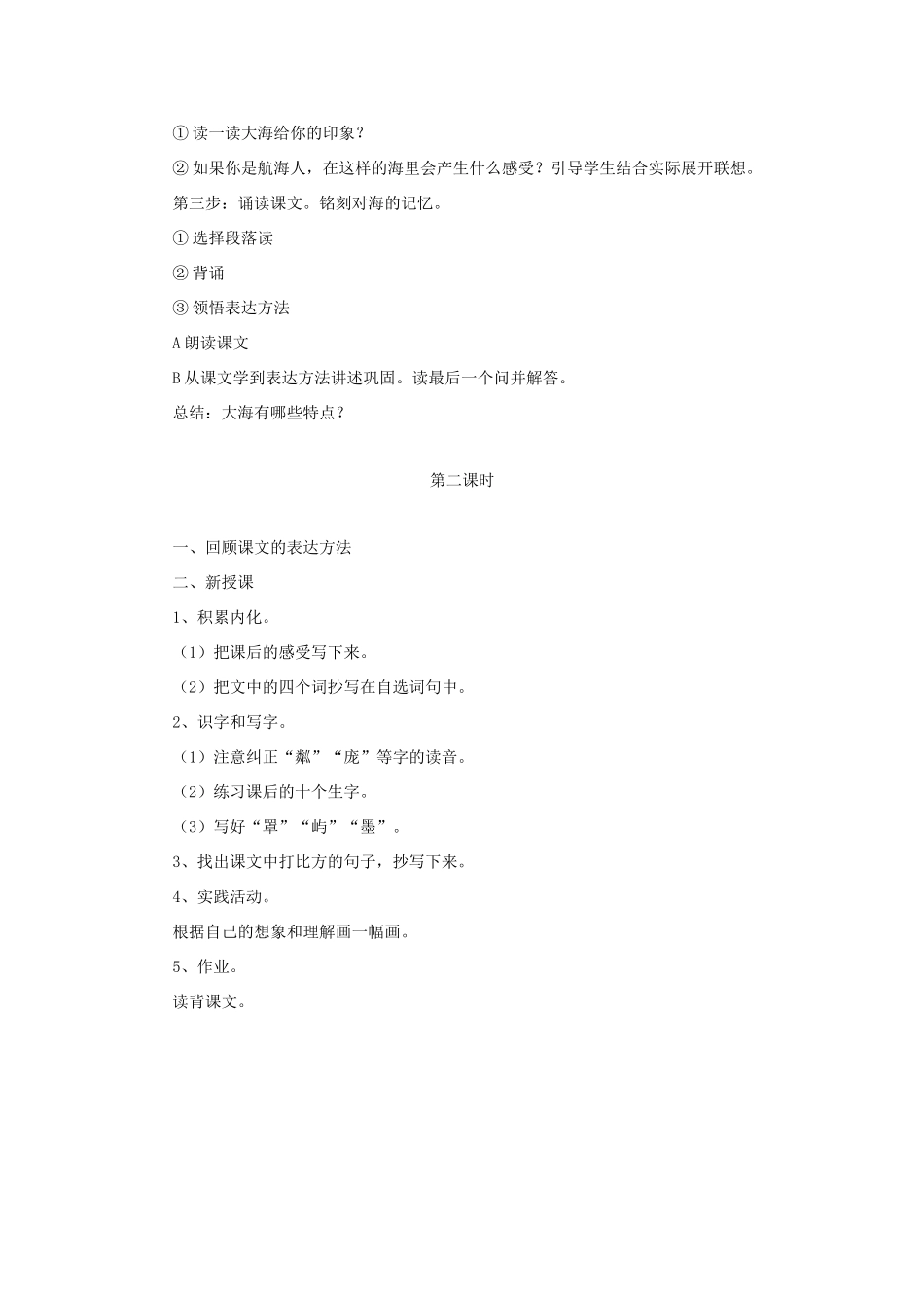 五年级语文下册《我爱大海》教学设计（简要参考） 教科版-教科版小学五年级下册语文教案_第2页