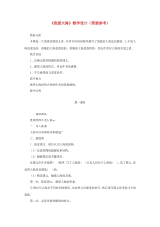 五年级语文下册《我爱大海》教学设计（简要参考） 教科版-教科版小学五年级下册语文教案