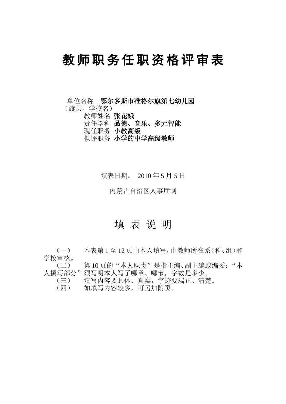 教师职务任职资格评审表-张花娥1_第1页