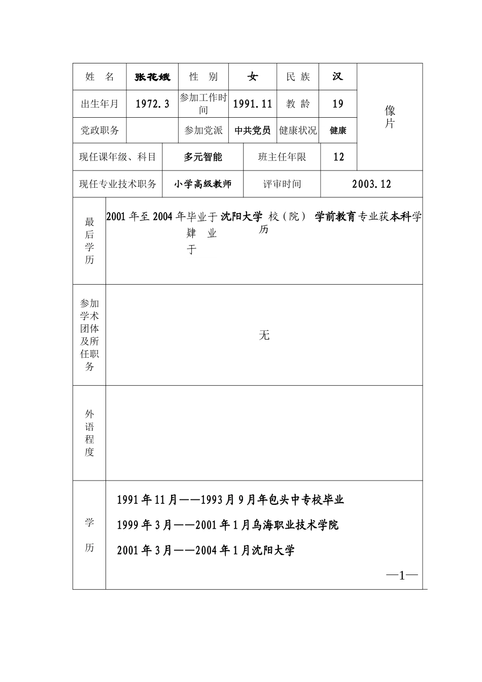 教师职务任职资格评审表-张花娥1_第2页