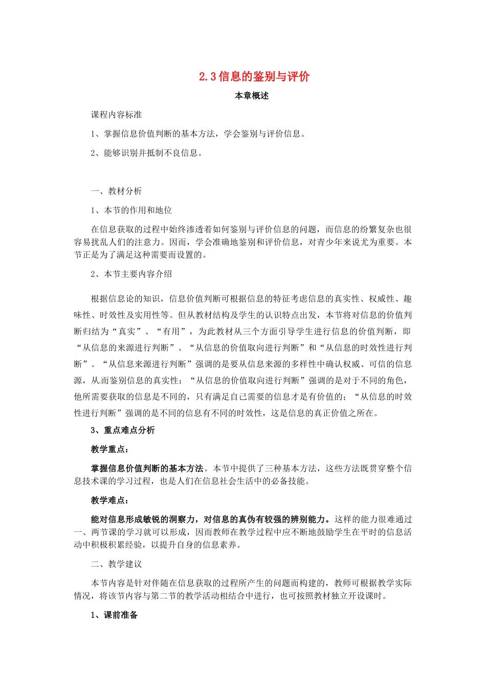 高中信息技术 2.3信息的鉴别与评价教案-人教版高中全册信息技术教案_第1页