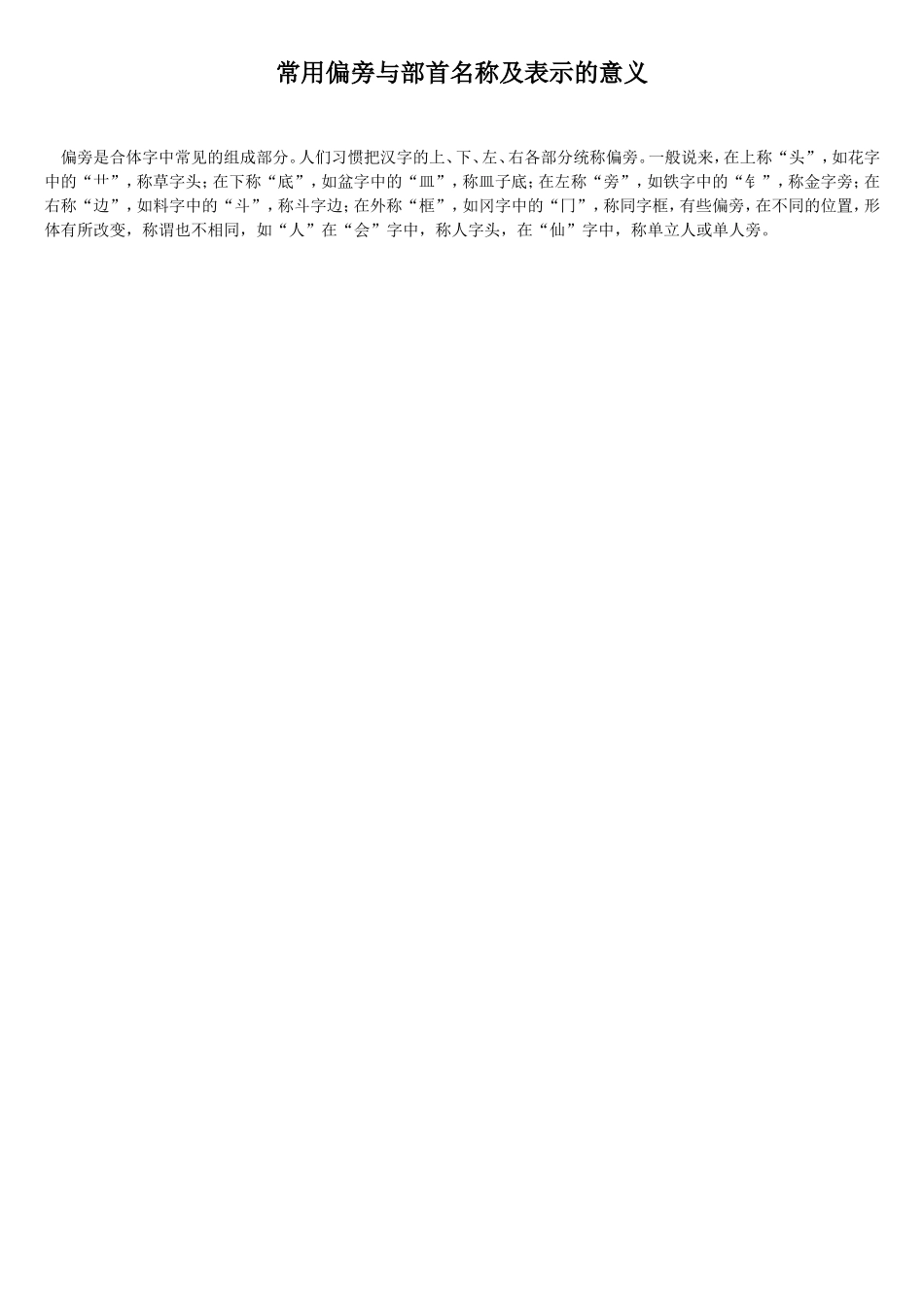 偏旁与部首名称及表示的含义(完整方便查询)_第1页