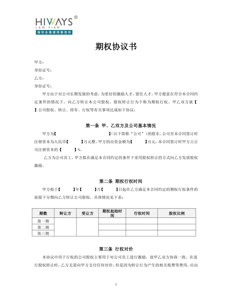 期权协议书-律所审核版_第1页
