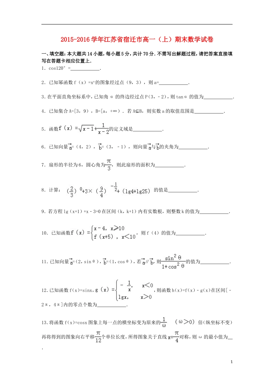 江苏省宿迁市高一数学上学期期末试卷（含解析）-人教版高一全册数学试题_第1页