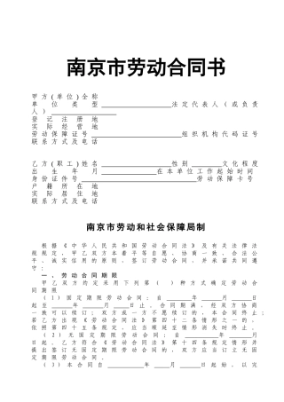 南京职工劳动合同书(示范文本)