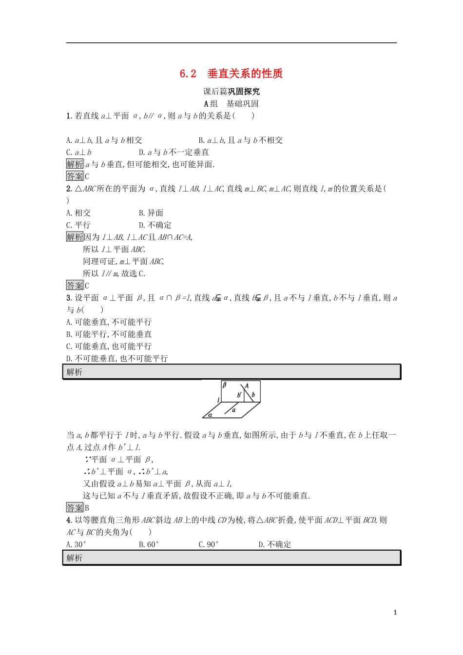 高中数学 第一章 立体几何初步 1.6.2 垂直关系的性质课后篇巩固探究（含解析）北师大版必修2-北师大版高一必修2数学试题_第1页