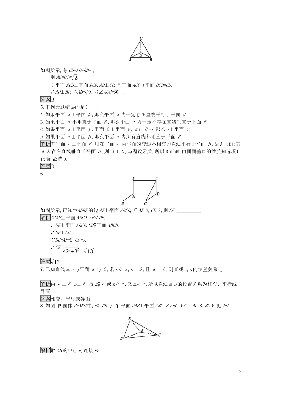 高中数学 第一章 立体几何初步 1.6.2 垂直关系的性质课后篇巩固探究（含解析）北师大版必修2-北师大版高一必修2数学试题_第2页