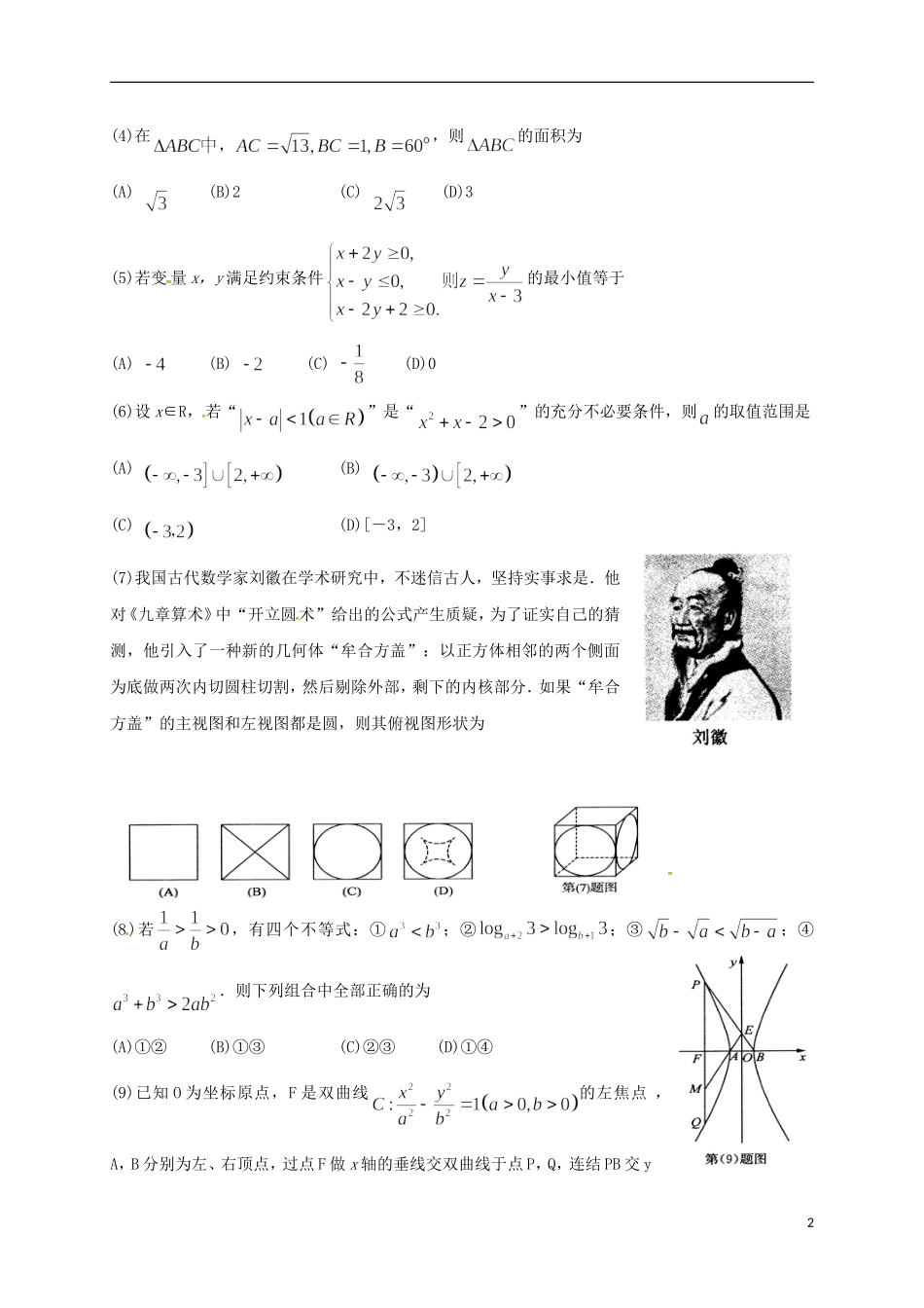 山东省济南市高三数学一模考试试题 理-人教版高三全册数学试题_第2页