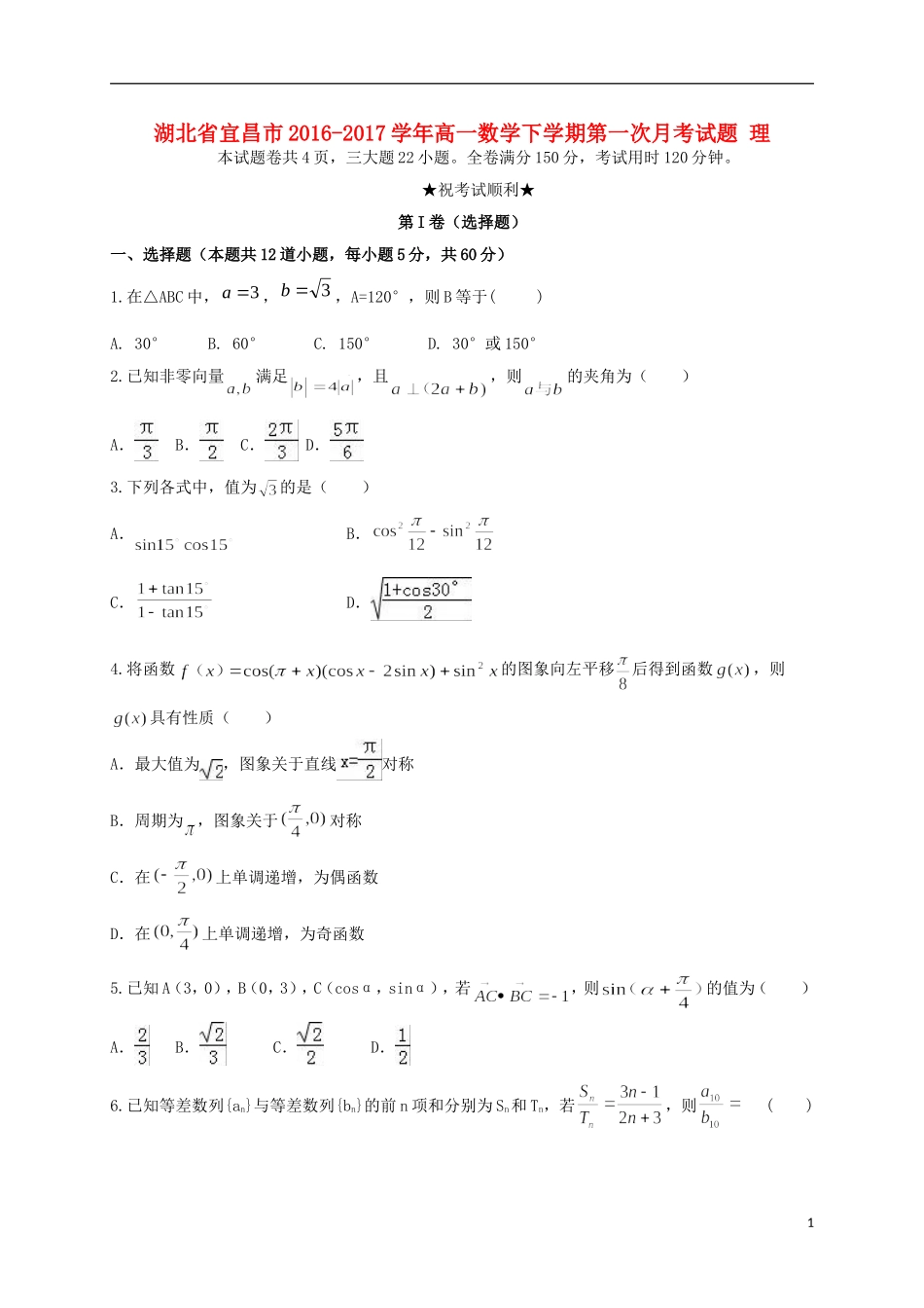 湖北省宜昌市高一数学下学期第一次月考试题 理-人教版高一全册数学试题_第1页